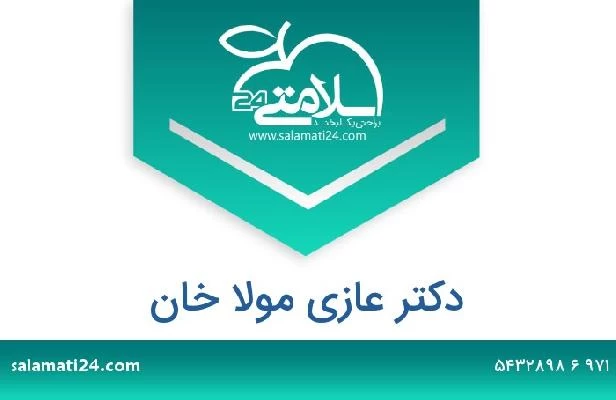 تلفن و سایت دکتر عازي مولا خان