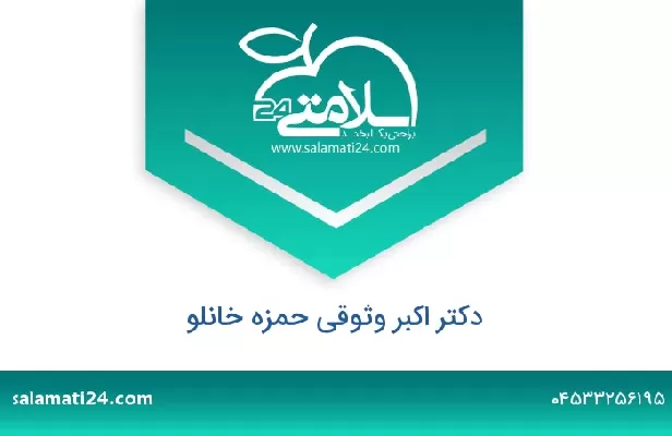 تلفن و سایت دکتر اکبر وثوقی حمزه خانلو