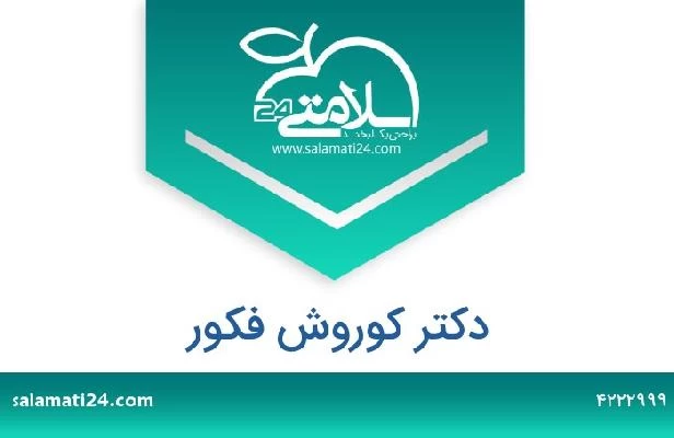 تلفن و سایت دکتر کوروش فکور