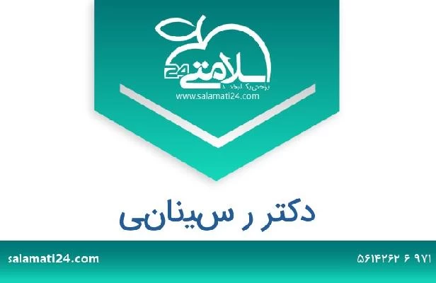 تلفن و سایت دکتر ر سيناني