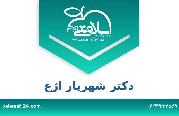 تلفن و سایت دکتر شهریار اژغ