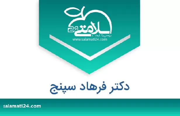 تلفن و سایت دکتر فرهاد سپنج