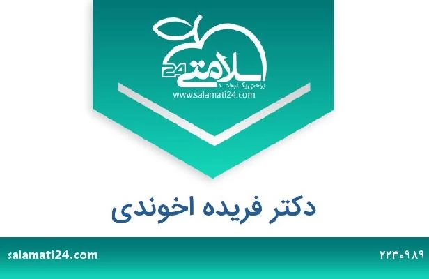تلفن و سایت دکتر فریده اخوندی