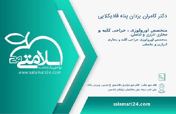 آدرس و تلفن دکتر کامران یزدان پناه قادیکلایی