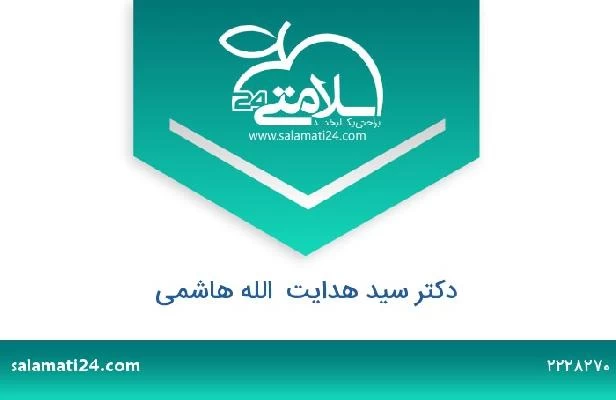 تلفن و سایت دکتر سید هدایت  الله هاشمی