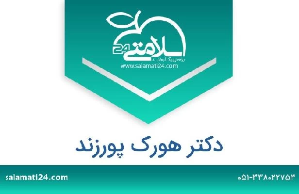 تلفن و سایت دکتر هورک پورزند