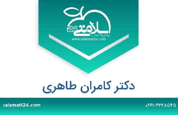 تلفن و سایت دکتر کامران طاهری