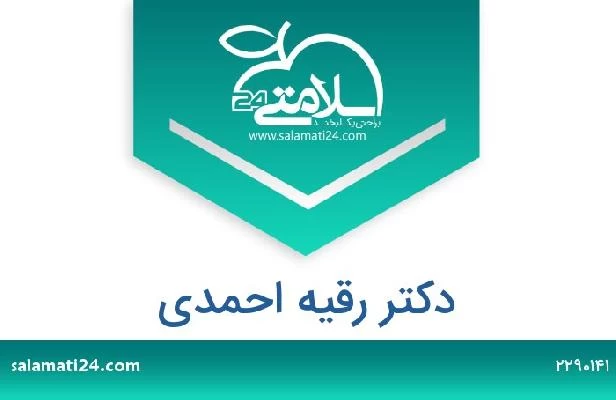 تلفن و سایت دکتر رقیه احمدی