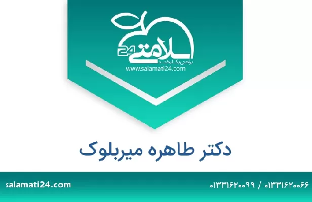 تلفن و سایت دکتر طاهره میربلوک
