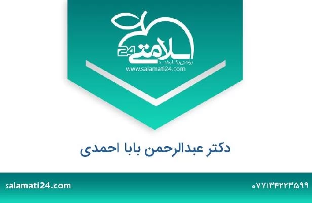 تلفن و سایت دکتر عبدالرحمن بابا احمدی