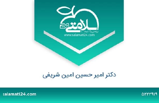 تلفن و سایت دکتر امیر حسین امین شریفی