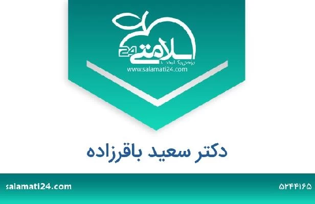 تلفن و سایت دکتر سعید باقرزاده