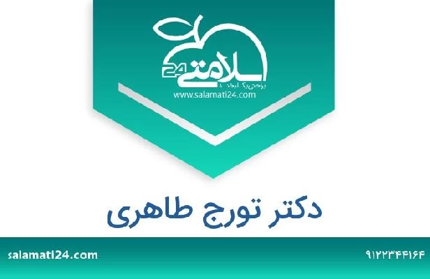 تلفن و سایت دکتر تورج طاهری