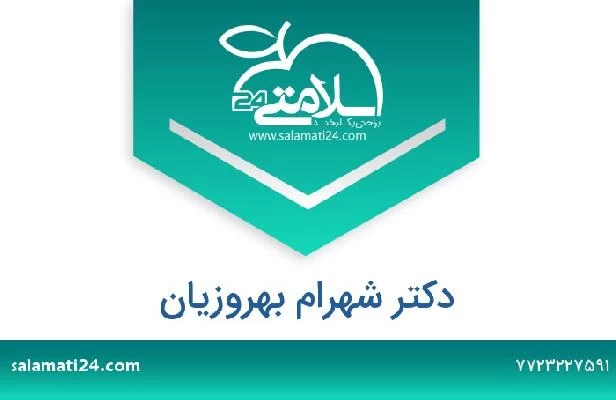 تلفن و سایت دکتر شهرام بهروزیان