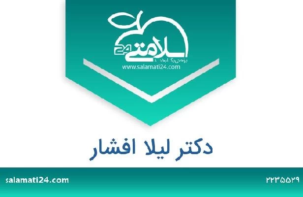 تلفن و سایت دکتر لیلا افشار