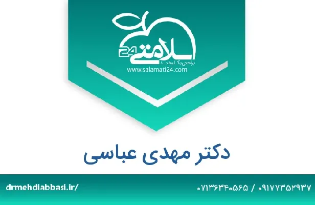 تلفن و سایت دکتر مهدی عباسی