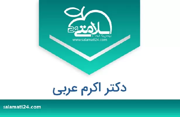 تلفن و سایت دکتر اکرم عربی