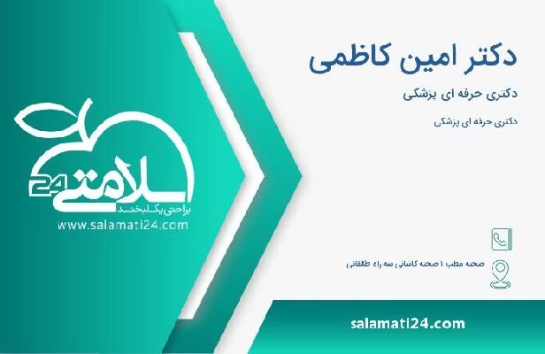 آدرس و تلفن دکتر امین کاظمی