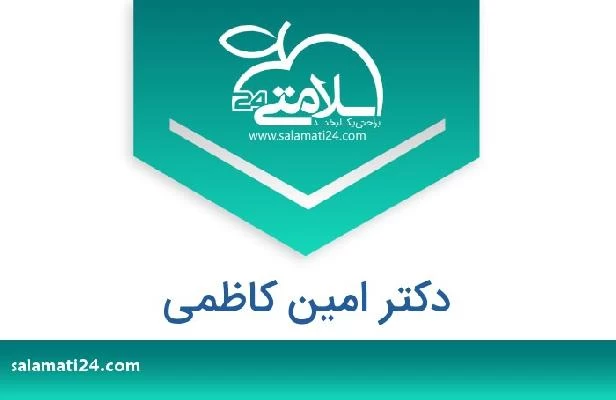 تلفن و سایت دکتر امین کاظمی