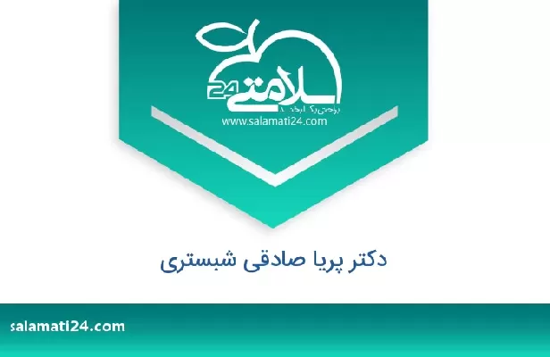 تلفن و سایت دکتر پریا صادقی شبستری