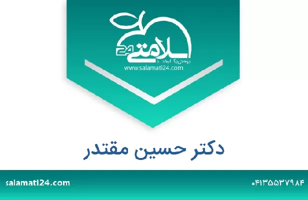 تلفن و سایت دکتر حسین مقتدر