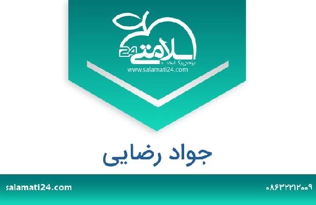 تلفن و سایت جواد رضایی