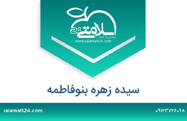 تلفن و سایت سیده زهره بنوفاطمه