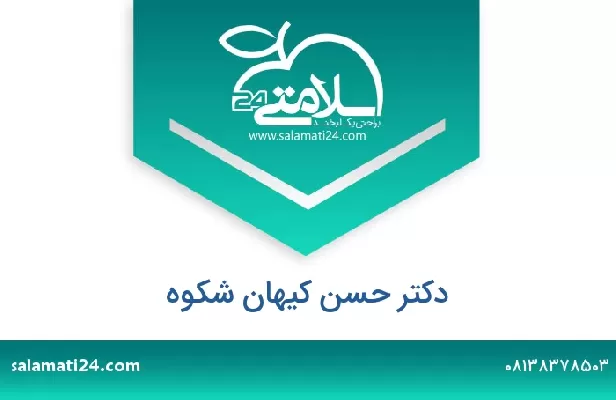 تلفن و سایت دکتر حسن کیهان شکوه