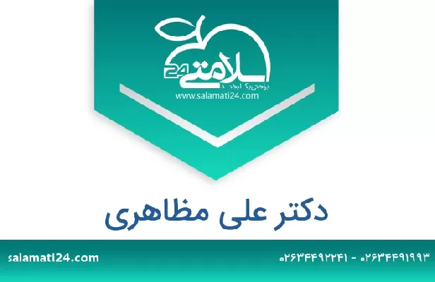 تلفن و سایت دکتر علی مظاهری