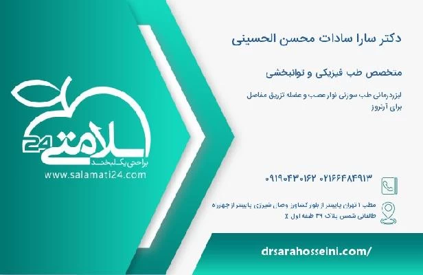 آدرس و تلفن دکتر سارا سادات محسن الحسینی