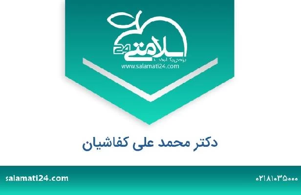 تلفن و سایت دکتر محمد علی کفاشیان