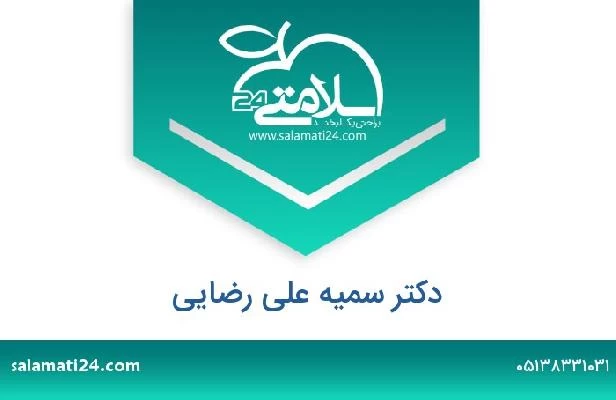تلفن و سایت دکتر سمیه علی رضایی
