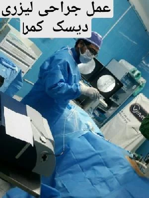 الدكتور حمیدرضا عبداله پور صور العيادة و موقع العمل6
