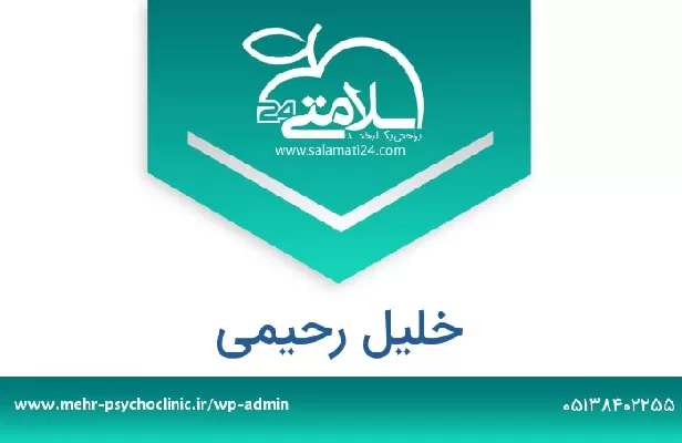 تلفن و سایت خلیل رحیمی