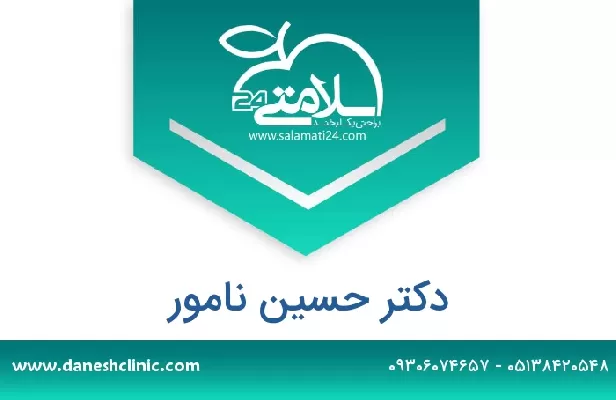 تلفن و سایت دکتر حسین نامور