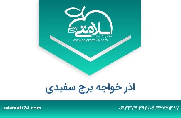 تلفن و سایت اذر خواجه برج سفیدی
