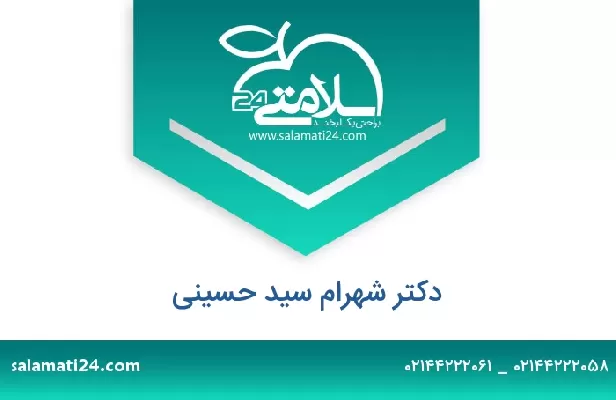 تلفن و سایت دکتر شهرام سید حسینی