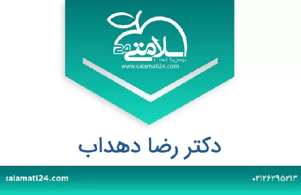 تلفن و سایت دکتر رضا دهداب