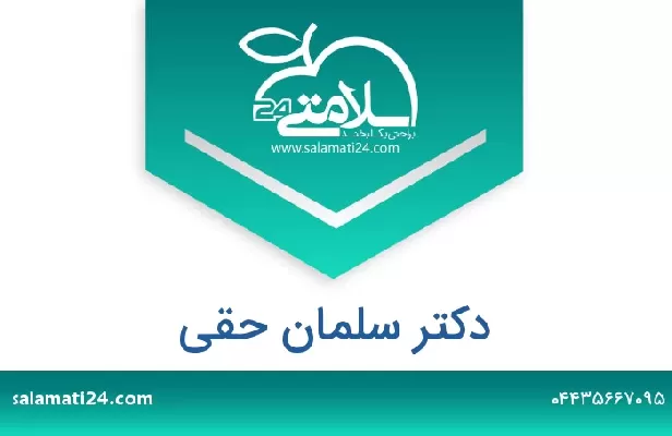 تلفن و سایت دکتر سلمان حقی