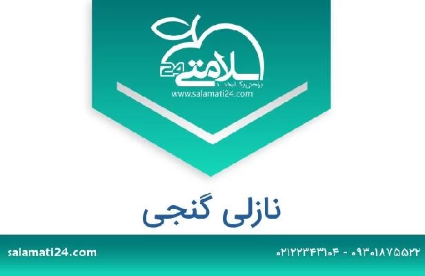 تلفن و سایت نازلی گنجی