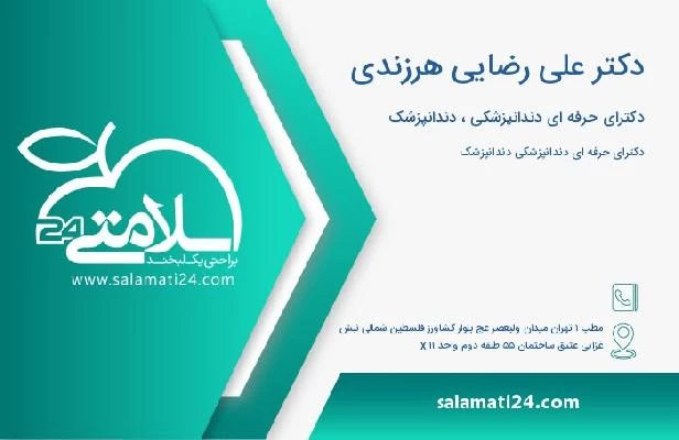 آدرس و تلفن دکتر علی رضایی هرزندی