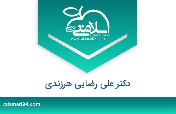 تلفن و سایت دکتر علی رضایی هرزندی
