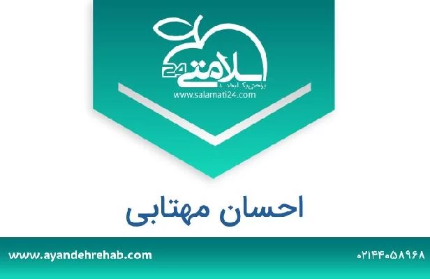 تلفن و سایت احسان مهتابی