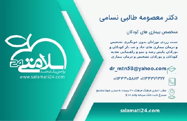 آدرس و تلفن دکتر معصومه طالبی نسامی