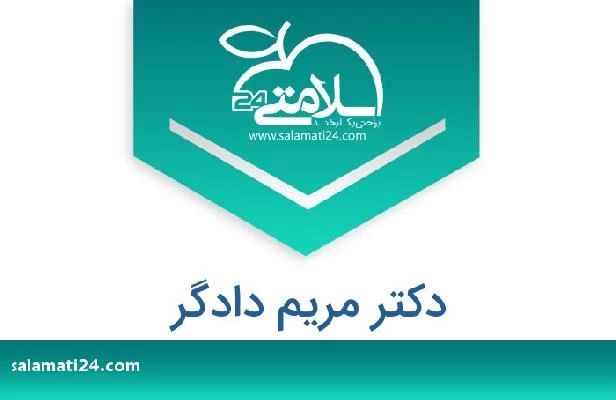 تلفن و سایت دکتر مریم دادگر