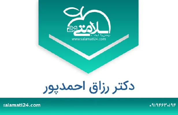 تلفن و سایت دکتر رزاق احمدپور