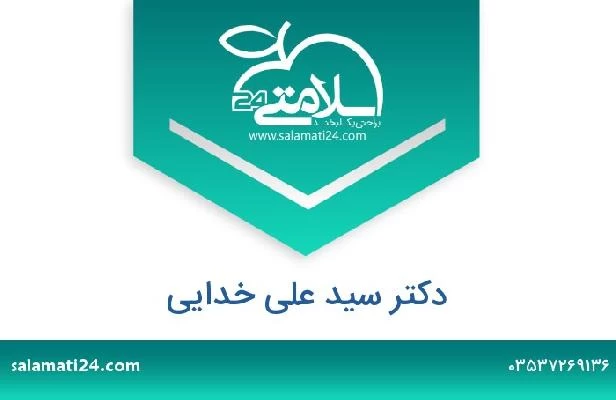 تلفن و سایت دکتر سید علی خدایی