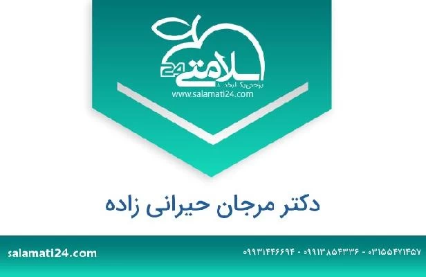 تلفن و سایت دکتر مرجان حیرانی زاده