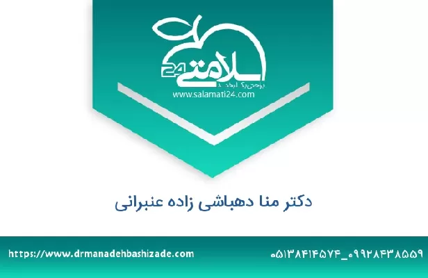 تلفن و سایت دکتر منا دهباشی زاده عنبرانی