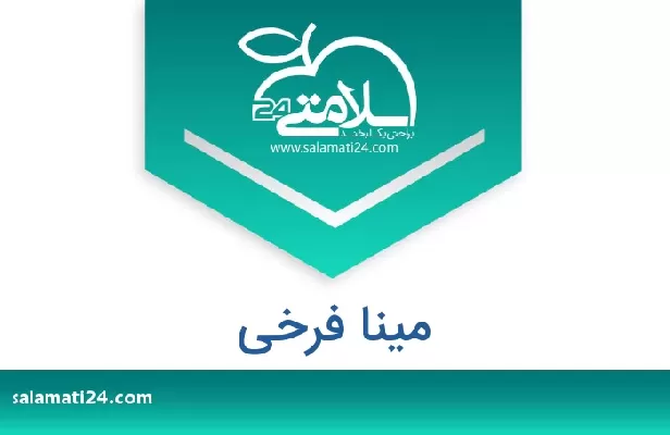 تلفن و سایت مینا فرخی